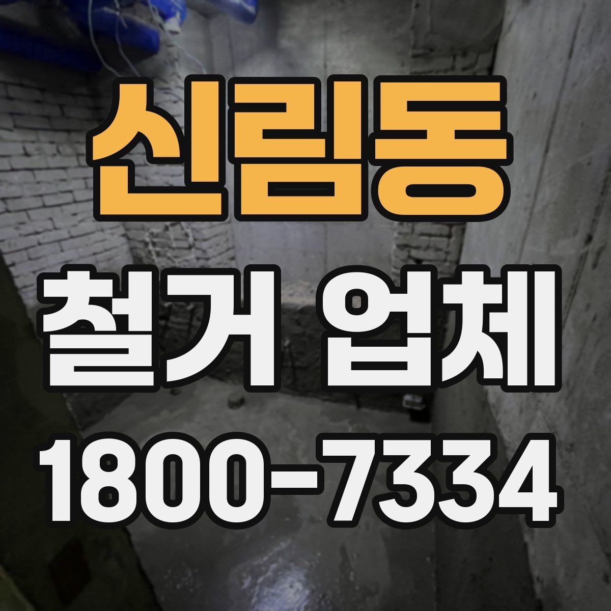 신림동 철거 업체 철거 전 체크리스트 정리