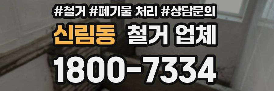신림동 철거 업체