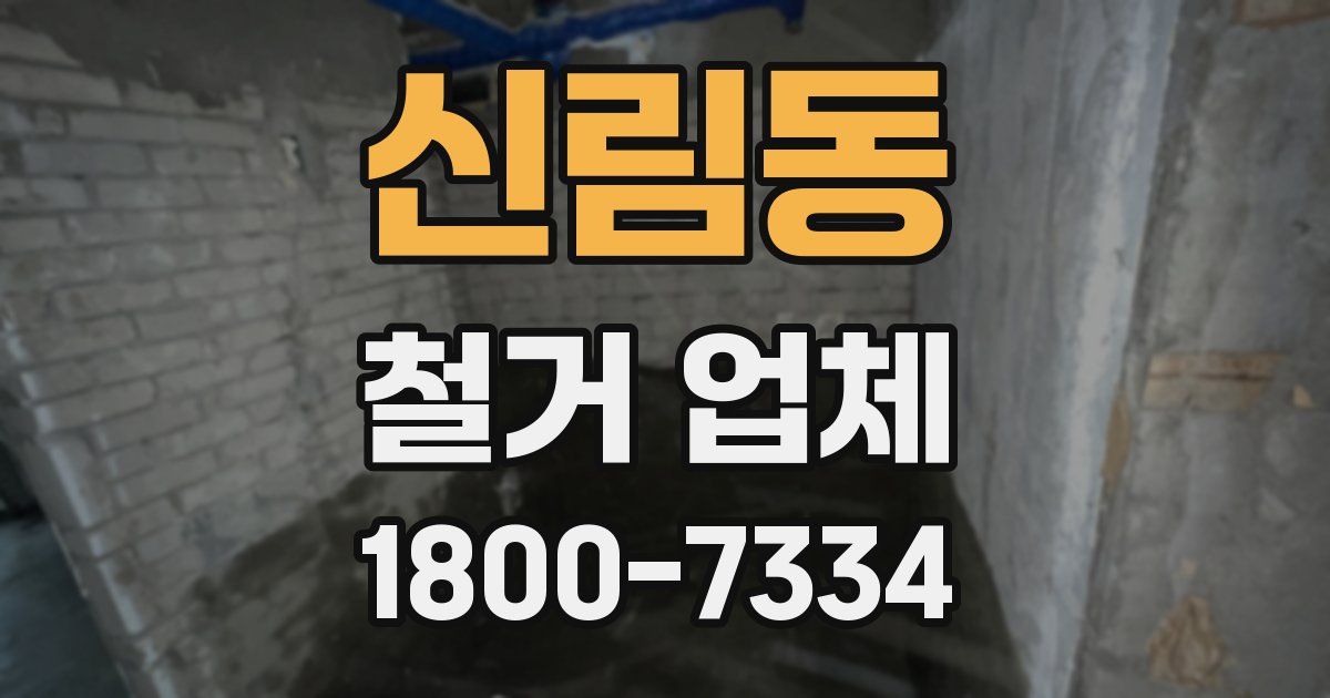 신림동 철거 업체