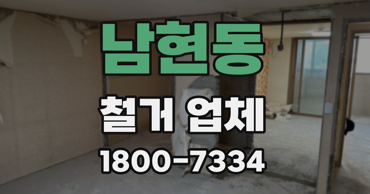 남현동 철거 업체