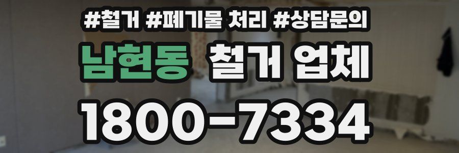 남현동 철거 업체