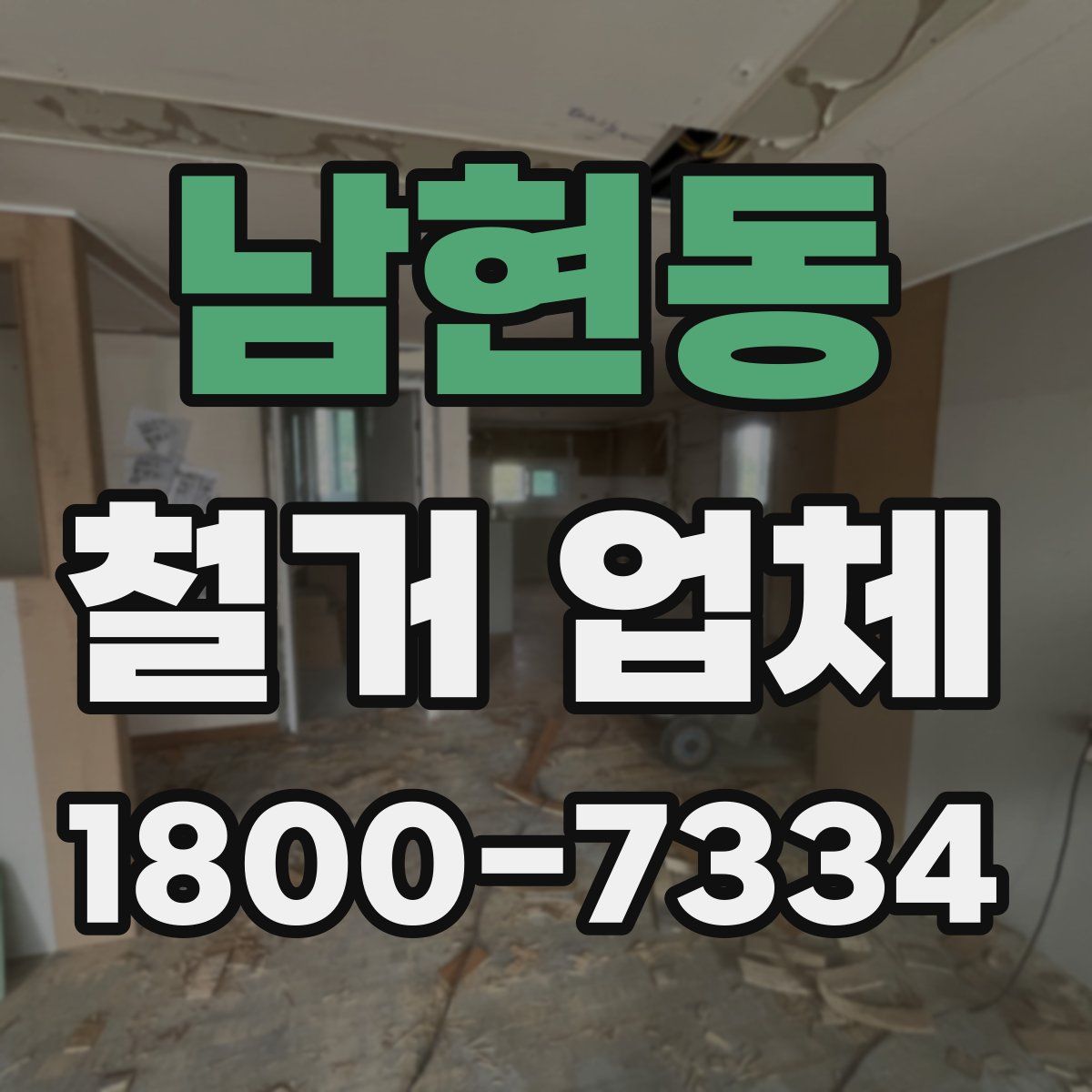 남현동 철거 업체