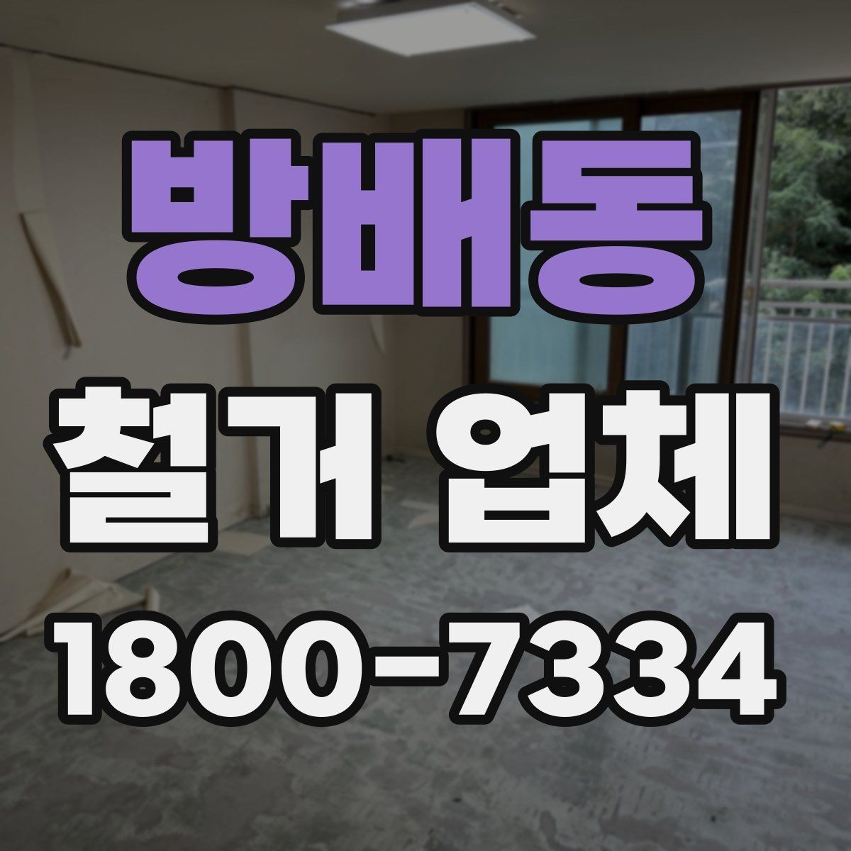 방배동 철거 업체 자주 발생하는 문제와 예방 방법