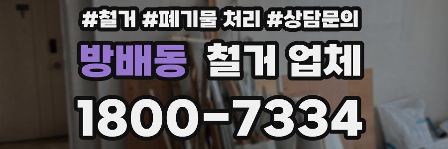 방배동 철거 업체