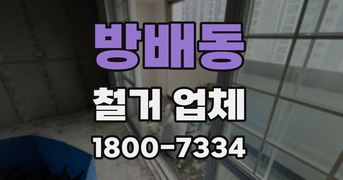방배동 철거 업체