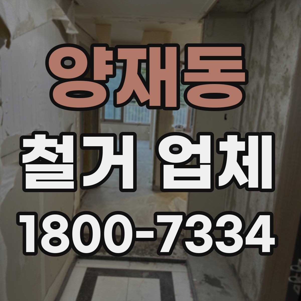 양재동 철거 업체 비교 시 현장 경험이 중요한 이유
