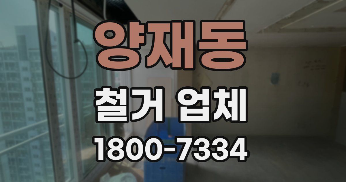 양재동 철거 업체