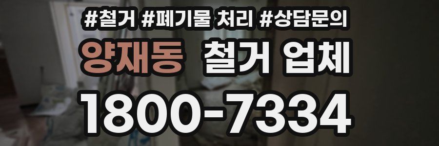 양재동 철거 업체