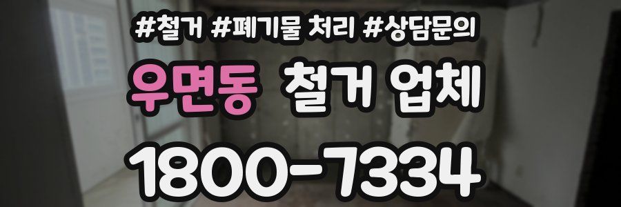 우면동 철거 업체