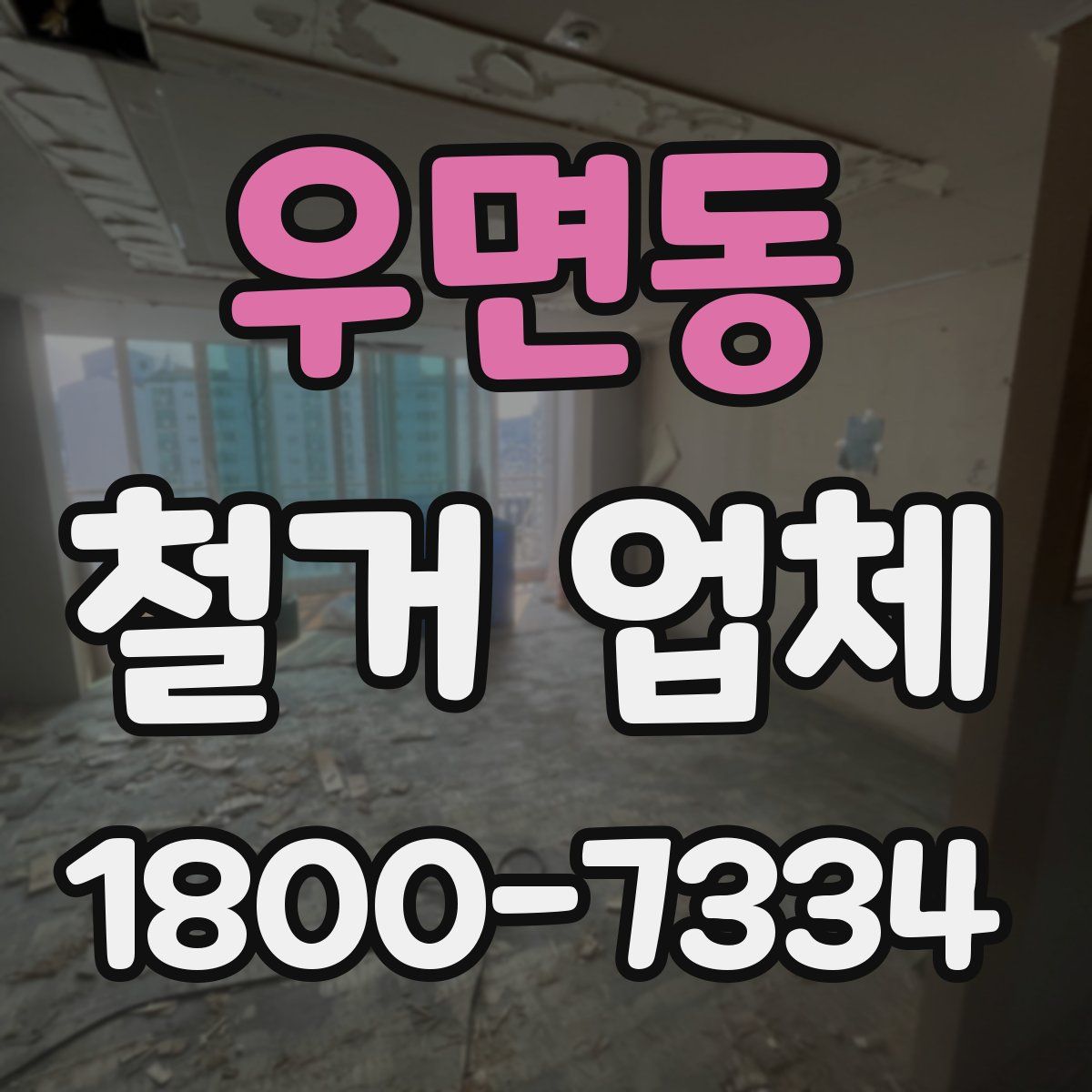 우면동 철거 업체