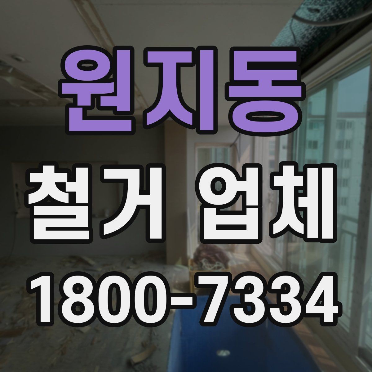 원지동 철거 업체 안전 관리가 중요한 이유