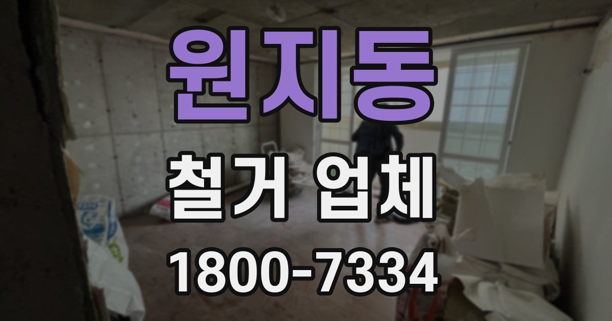 원지동 철거 업체