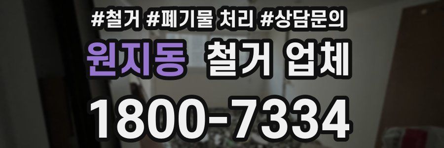원지동 철거 업체