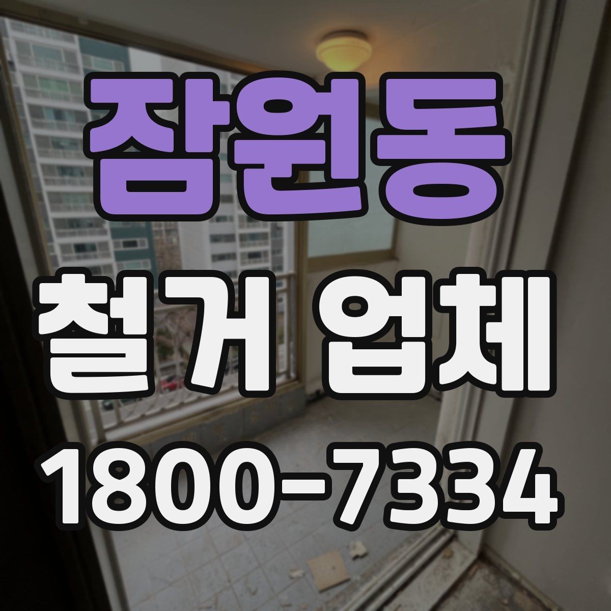 잠원동 철거 업체 찾을 때 체크 포인트