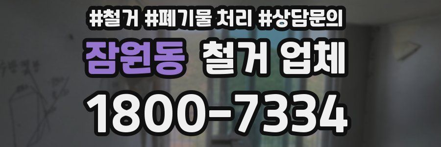 잠원동 철거 업체