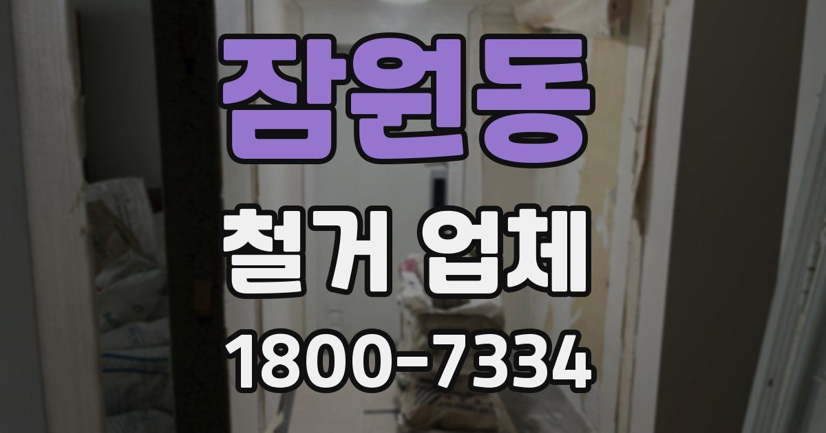 잠원동 철거 업체