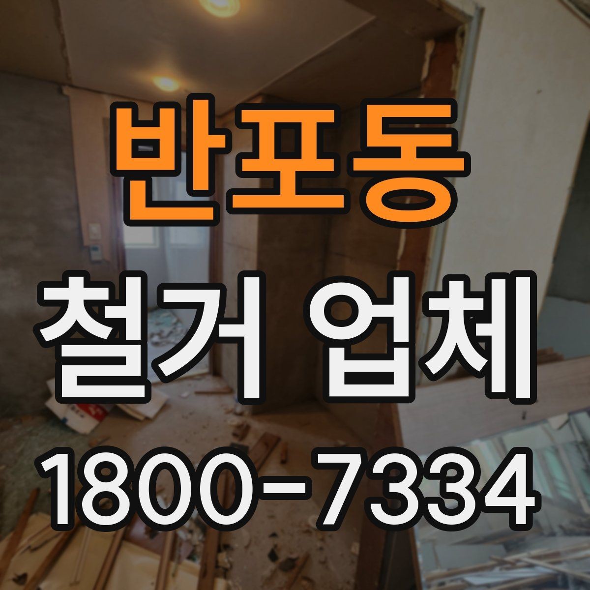반포동 철거 업체 작업 후 확인해야 할 마무리 사항