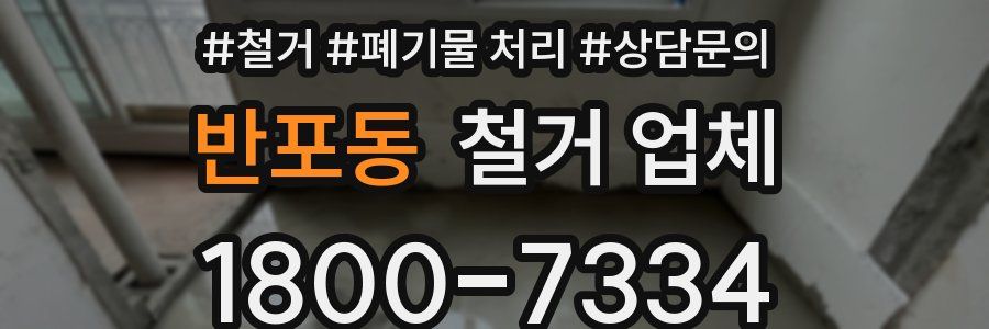 반포동 철거 업체
