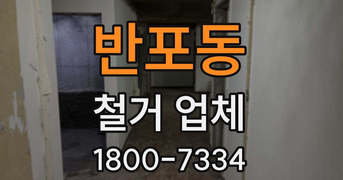 반포동 철거 업체