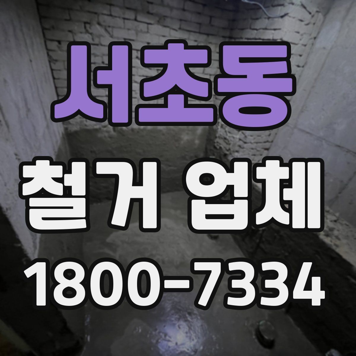 서초동 철거 업체 철거 방식에 따른 차이