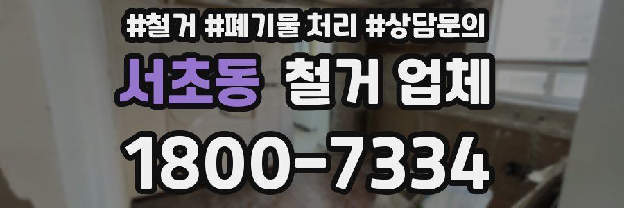 서초동 철거 업체