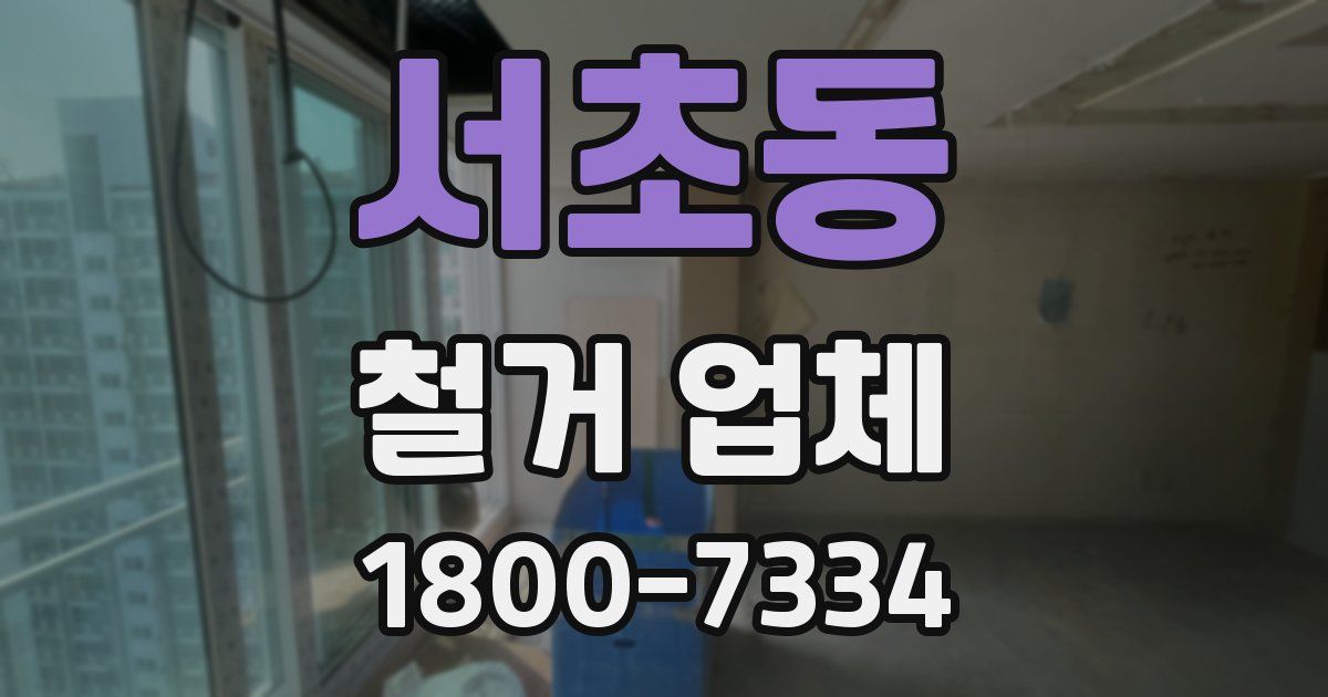 서초동 철거 업체