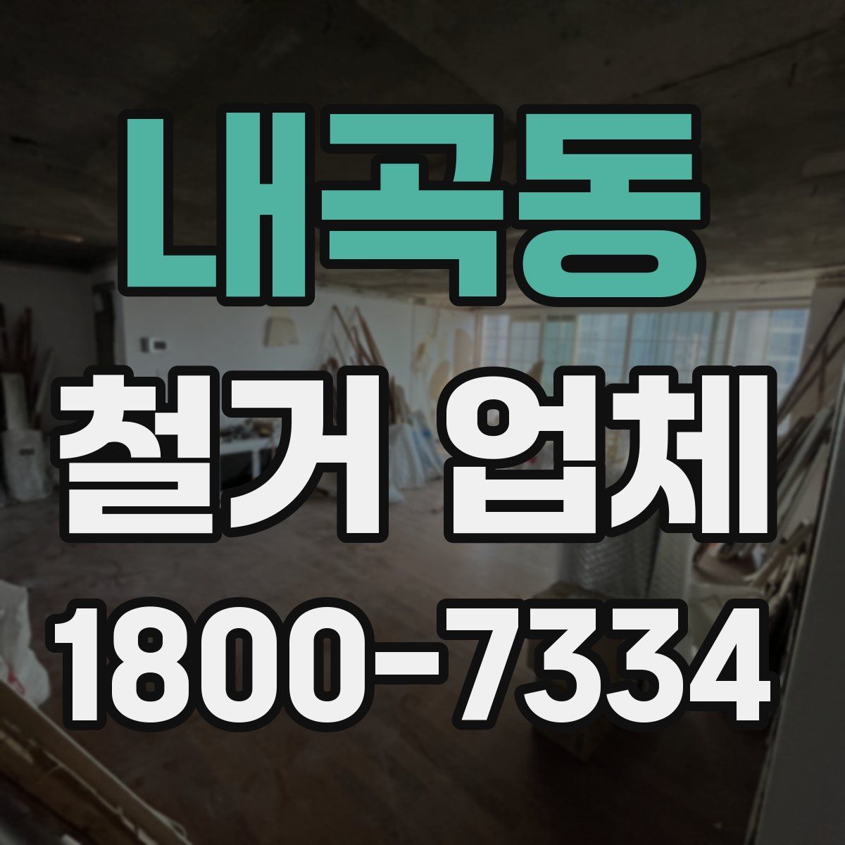 내곡동 철거 업체