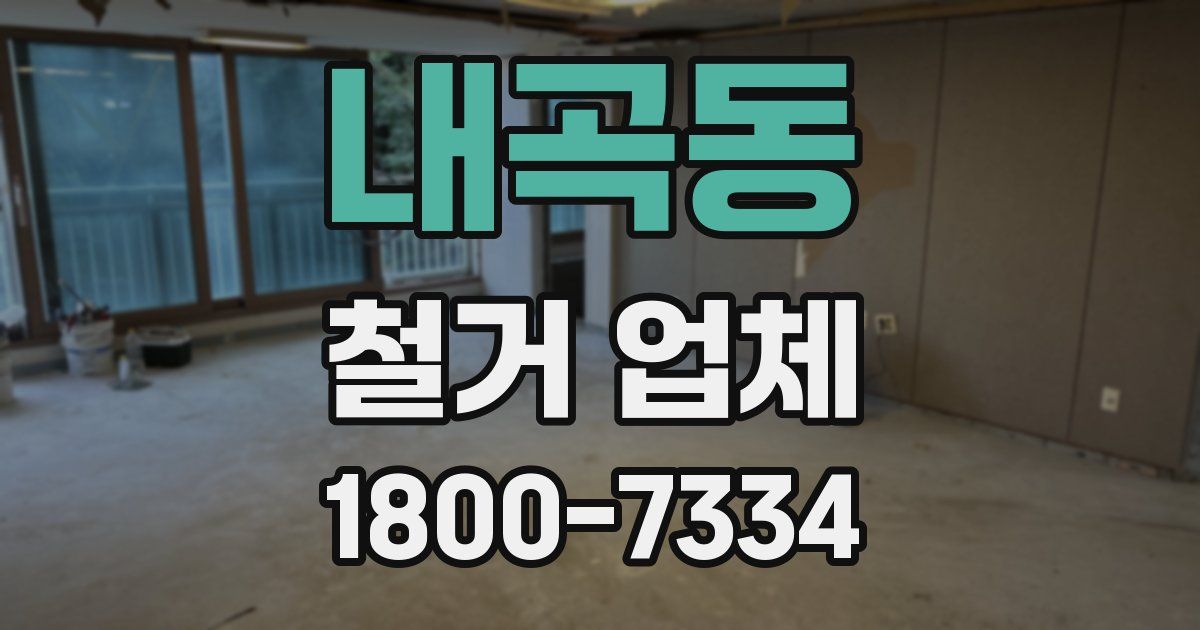 내곡동 철거 업체