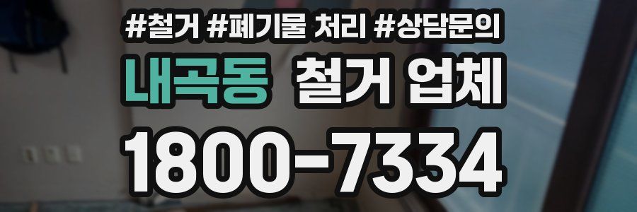 내곡동 철거 업체