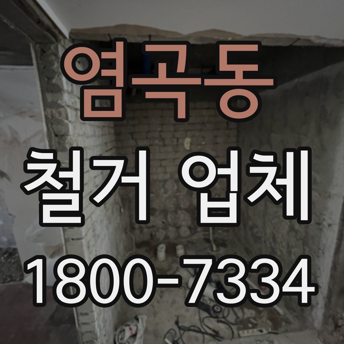 염곡동 철거 업체 후기 볼 때 유의할 부분
