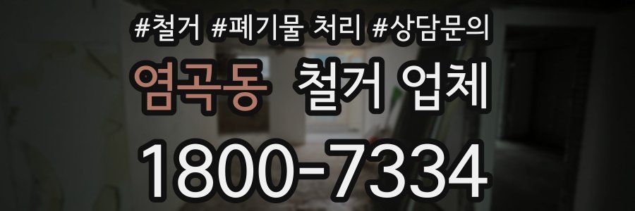염곡동 철거 업체