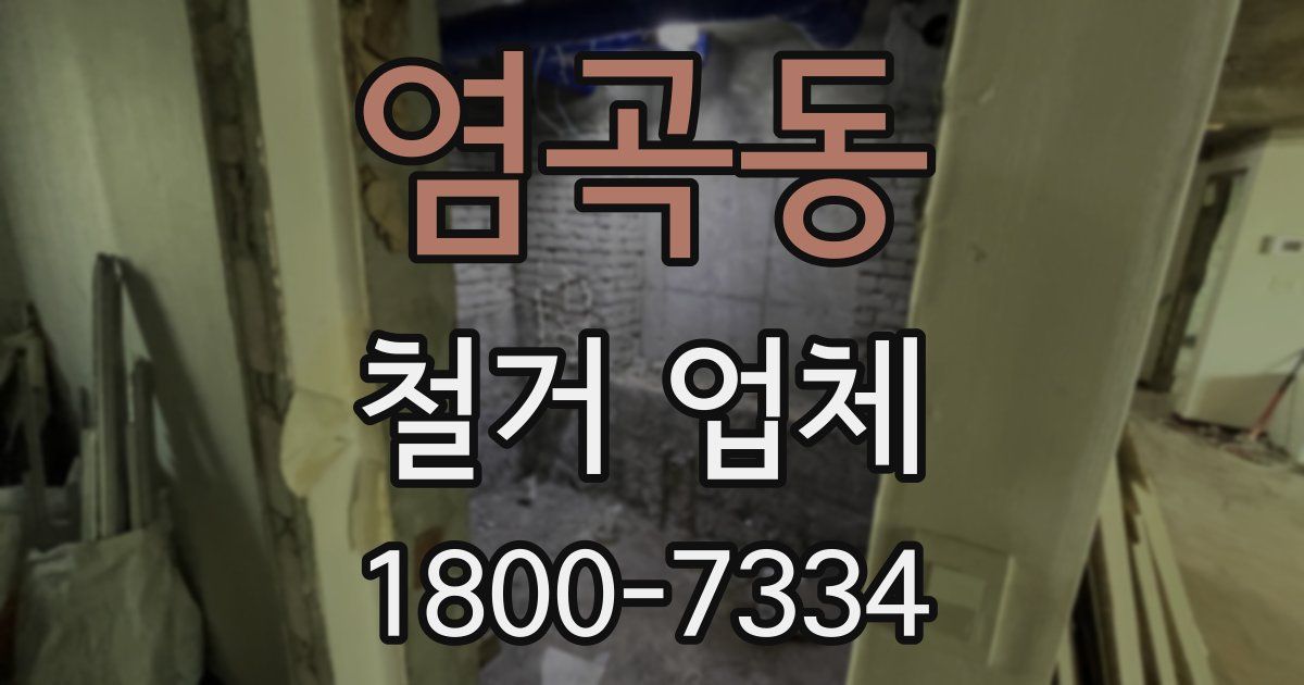 염곡동 철거 업체
