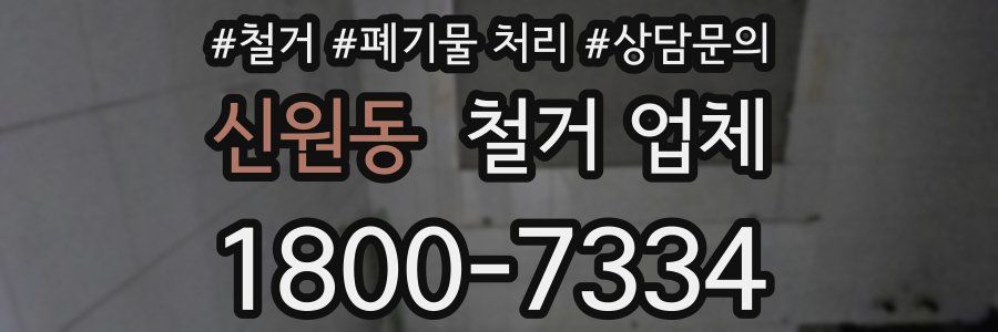 신원동 철거 업체