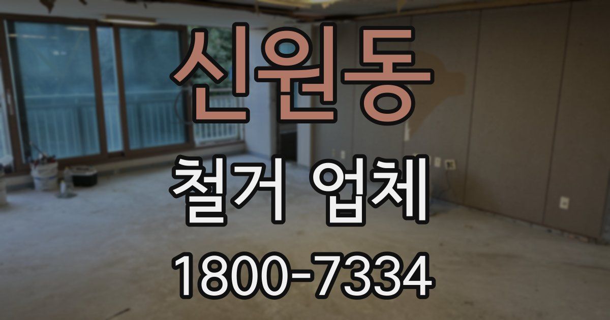 신원동 철거 업체