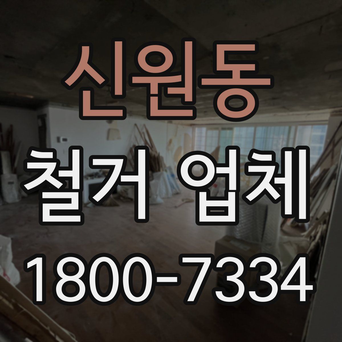 신원동 철거 업체