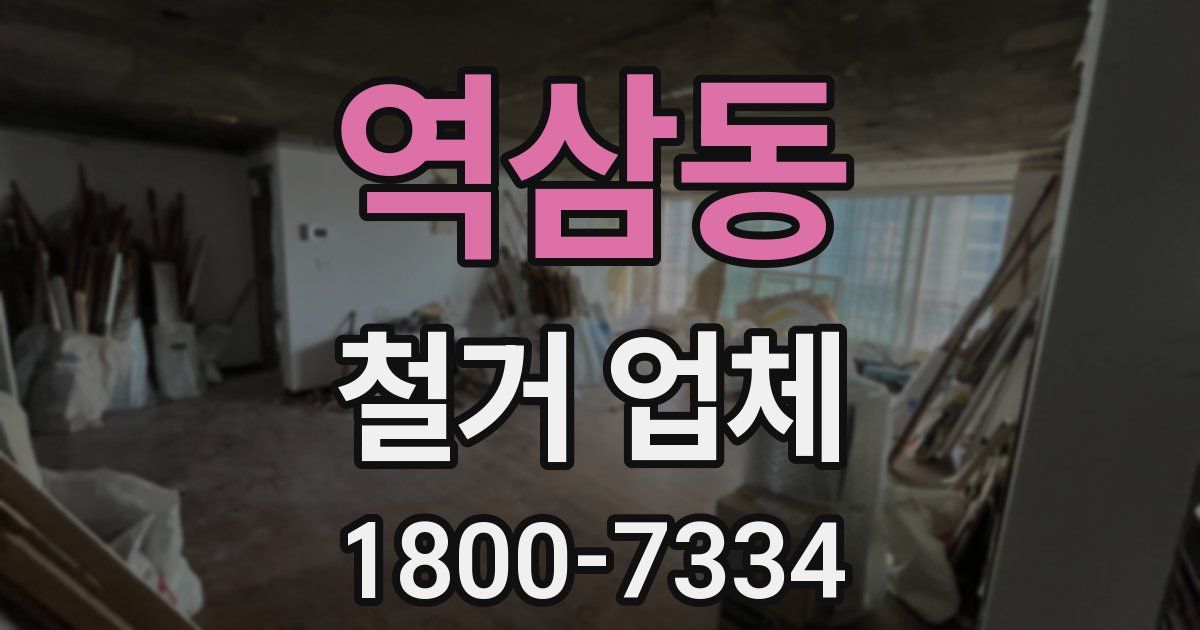 역삼동 철거 업체