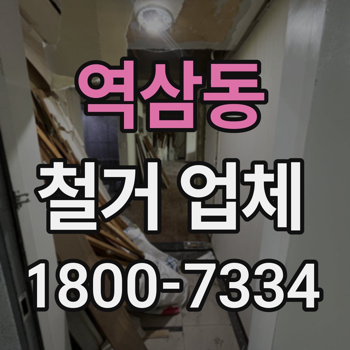 역삼동 철거 업체