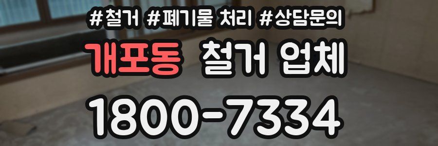 개포동 철거 업체
