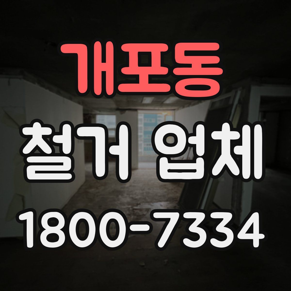 개포동 철거 업체