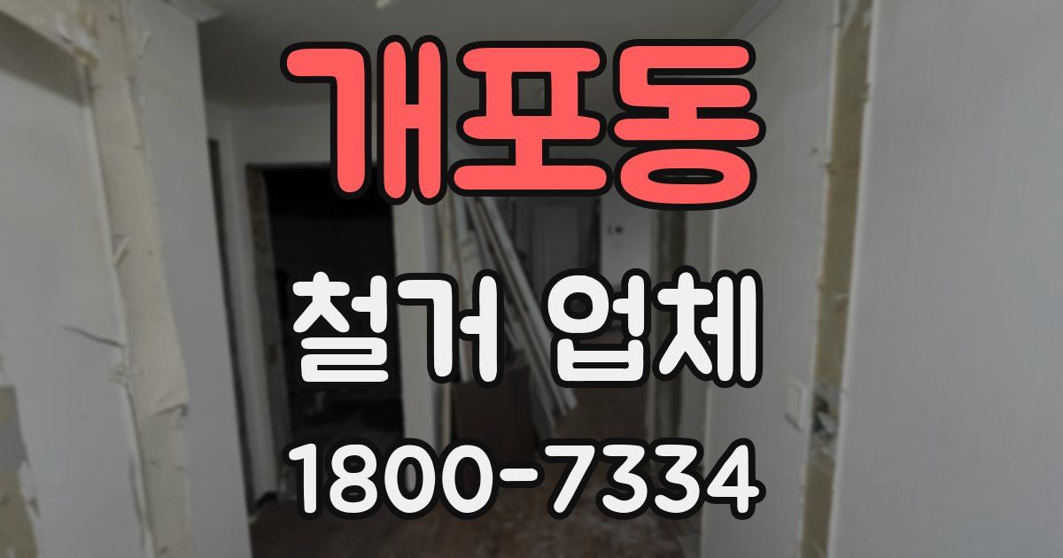 개포동 철거 업체