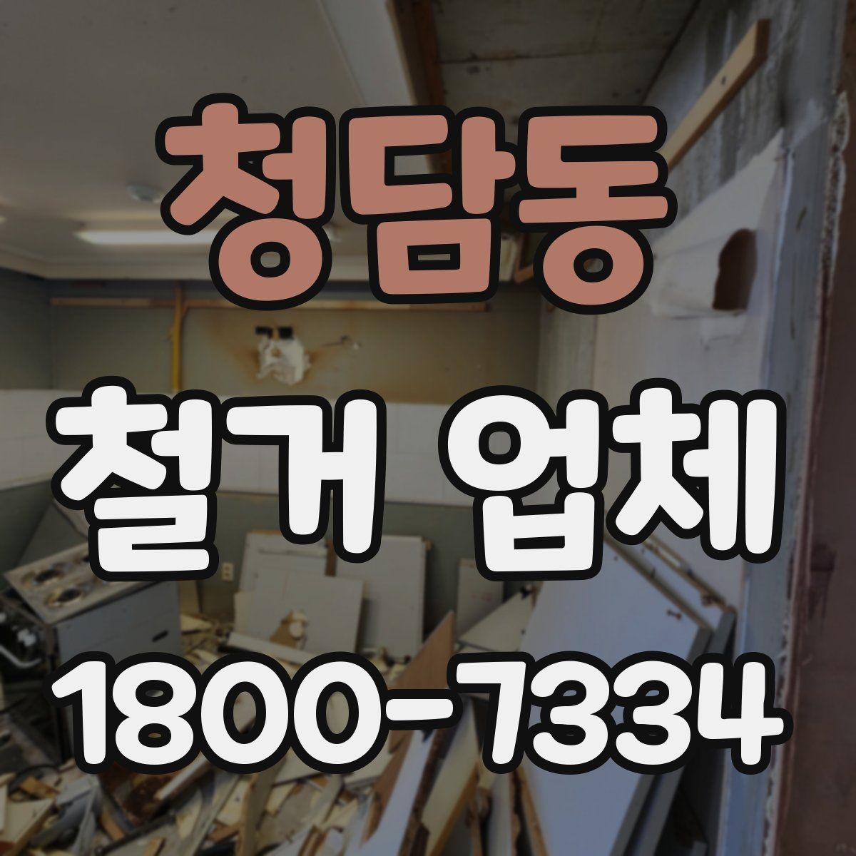 청담동 철거 업체 추천보다 먼저 봐야 할 것