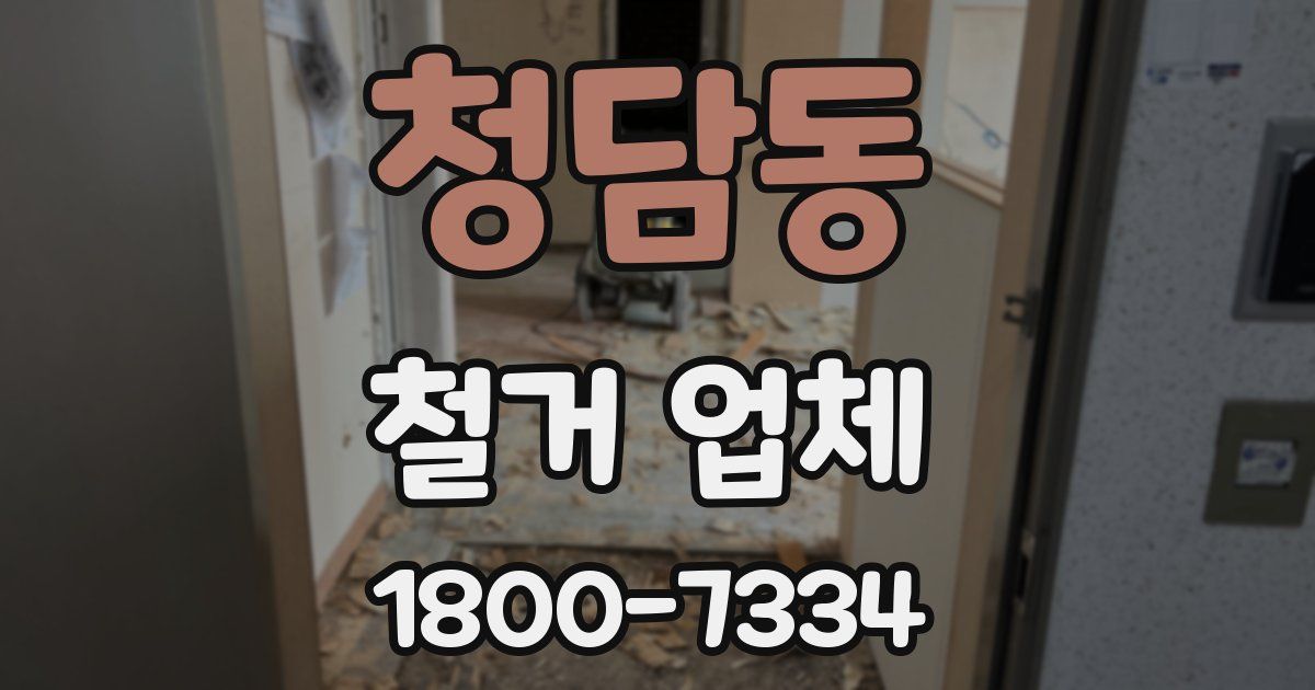 청담동 철거 업체