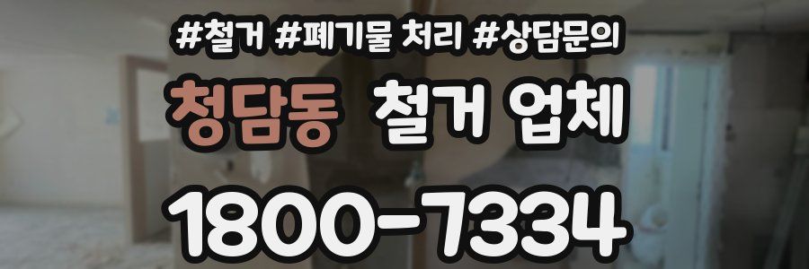 청담동 철거 업체