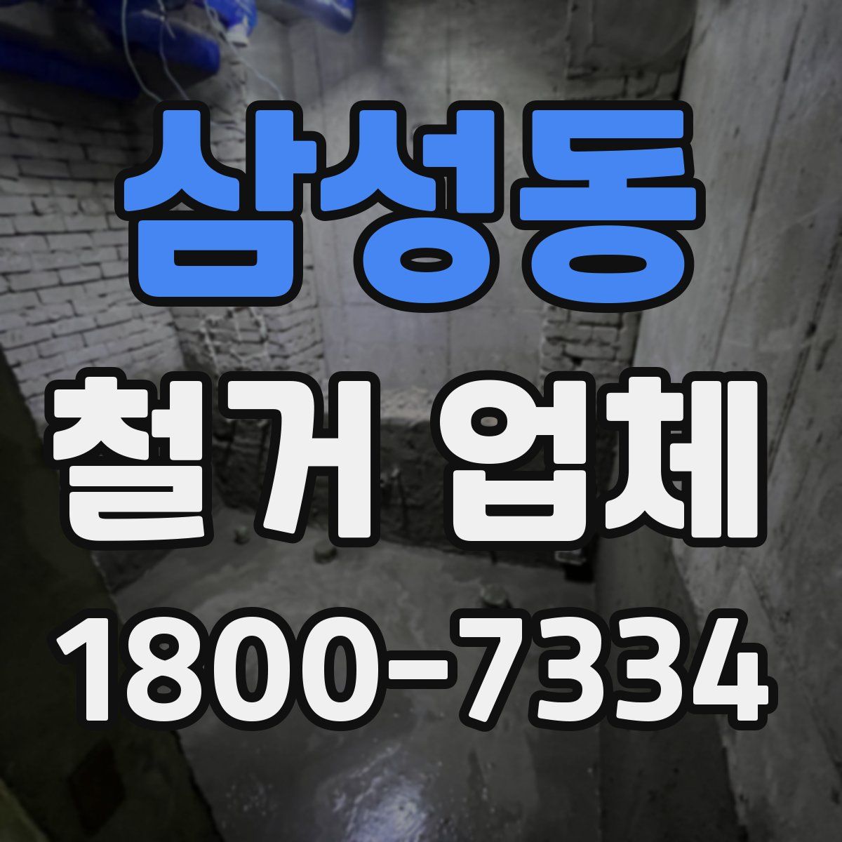 삼성동 철거 업체