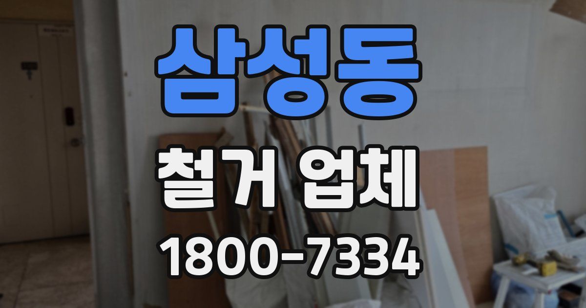 삼성동 철거 업체