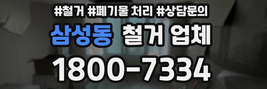 삼성동 철거 업체