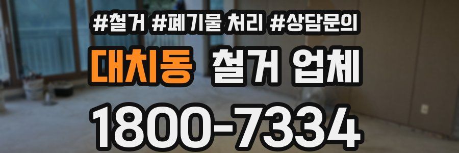 대치동 철거 업체