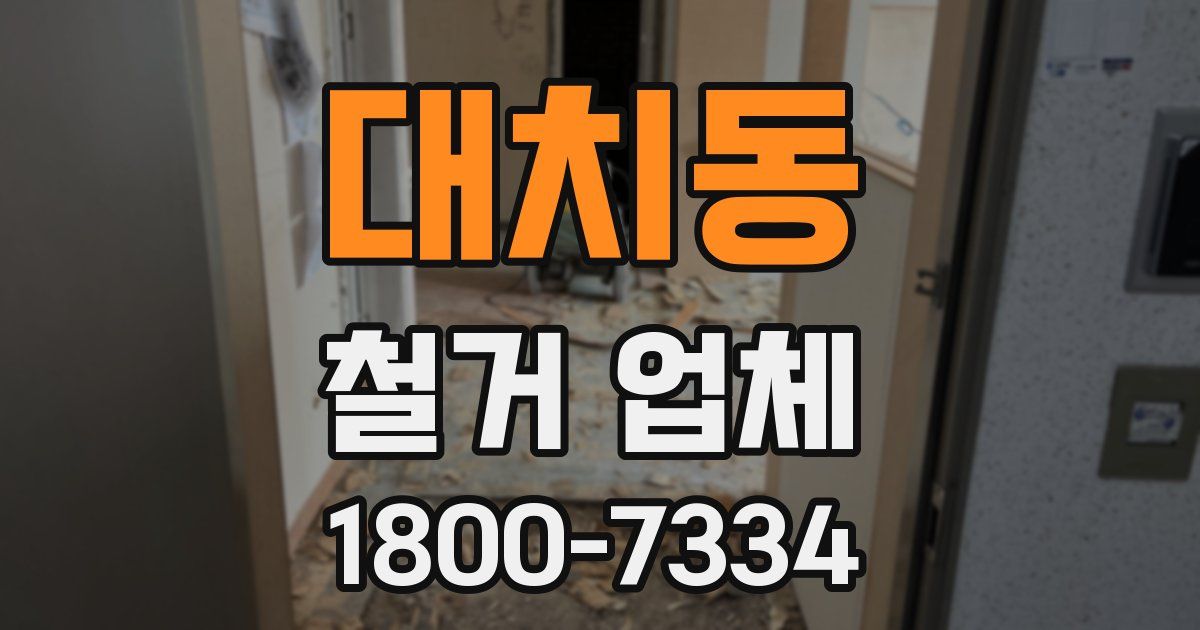 대치동 철거 업체