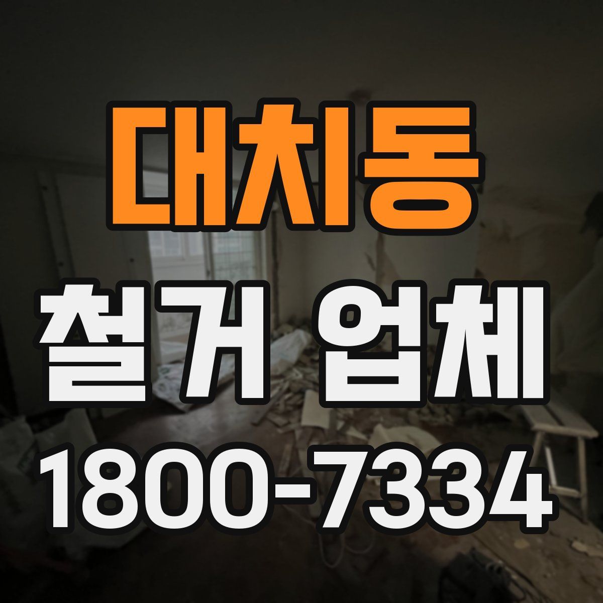 대치동 철거 업체