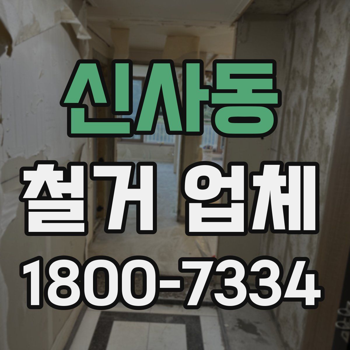 신사동 철거 업체